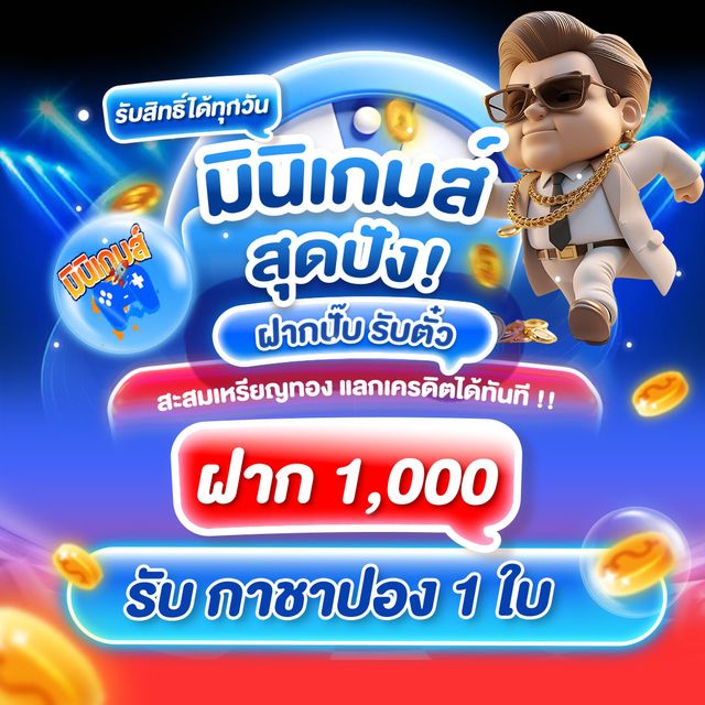 โปรโมชั่น  bonus mini game 1000 โปรโมชั่น FAZ123