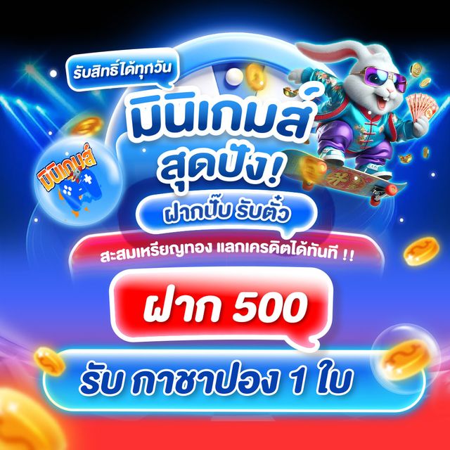 โปรโมชั่น  bonus mini game 500 โปรโมชั่น FAZ123