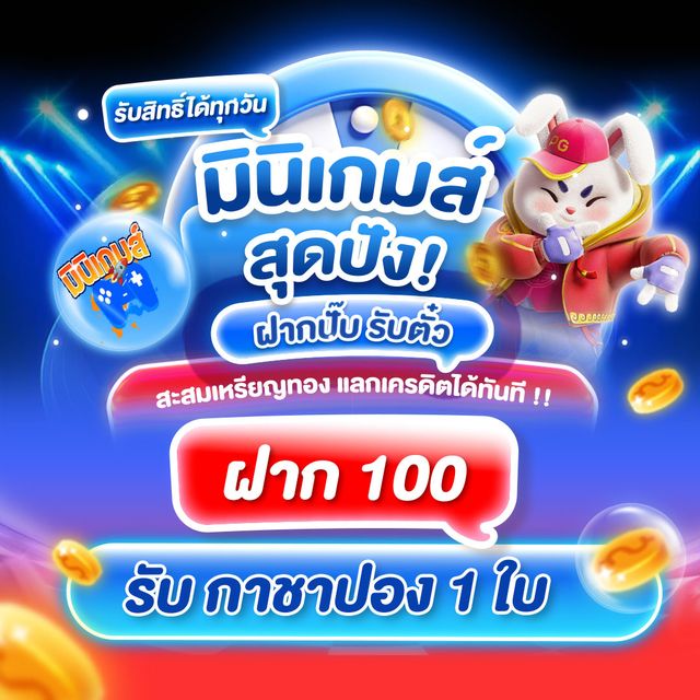 มินิเกมกาชาปอง 123FAZ — สะสมเหรียญทองแลกเงินสด กติกาเต็มๆ